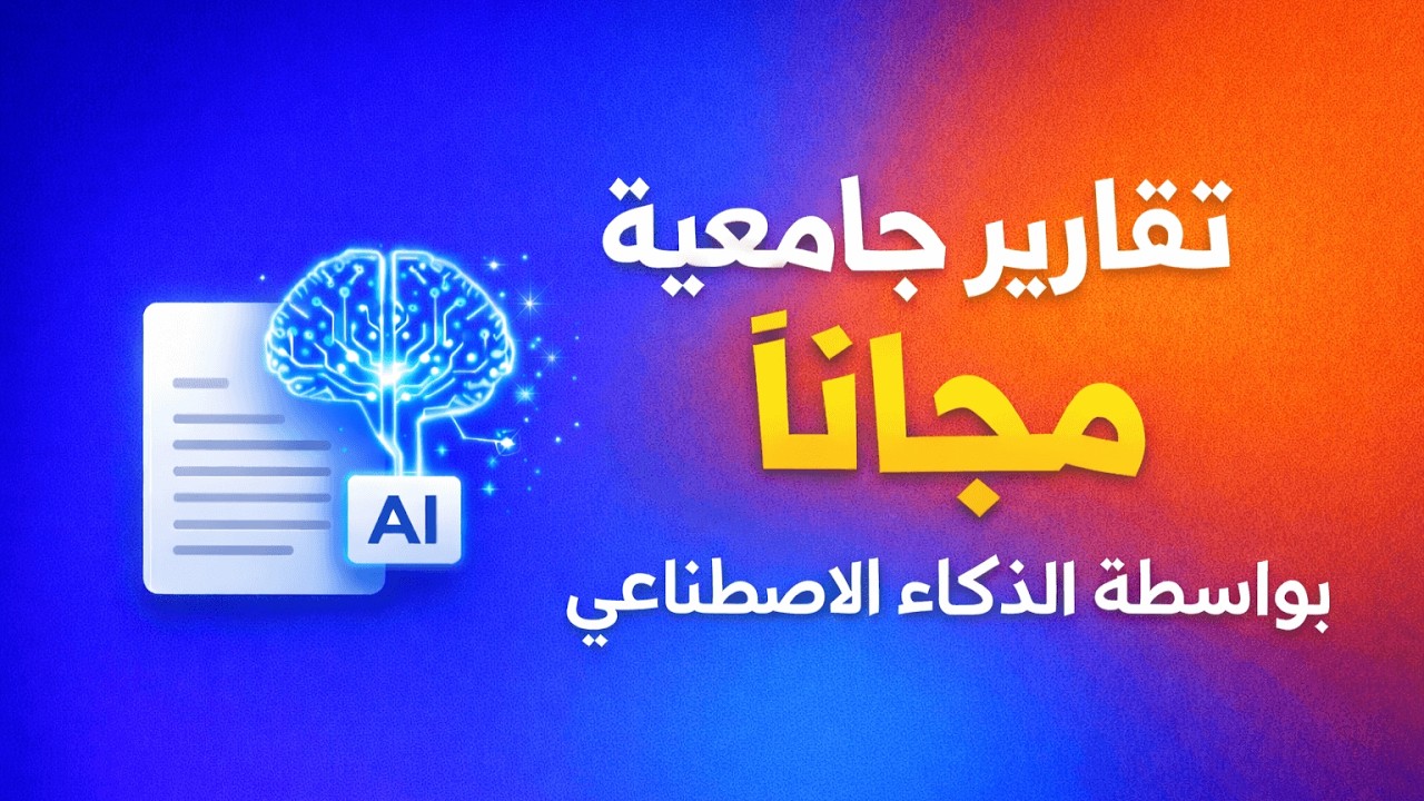 تطبيق انشاء التقارير الجامعية بالذكاء الاصطناعي Ai