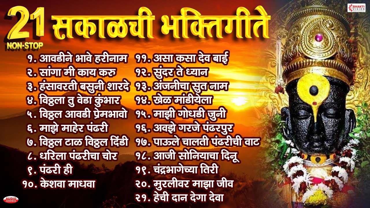 LIVE🔴टॉप 21 सकाळची भक्तिगीते | विठ्ठलाची गाणी | Marathi Bhaktigeete | Pralhad Shinde Bhakti Geet