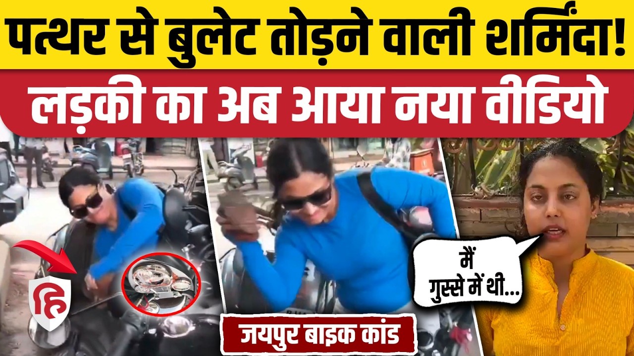 Jaipur Girl Viral Video: लड़की ने तोड़ डाली थी Bullet, पुलिस एक्शन के बाद मांगने लगी माफी