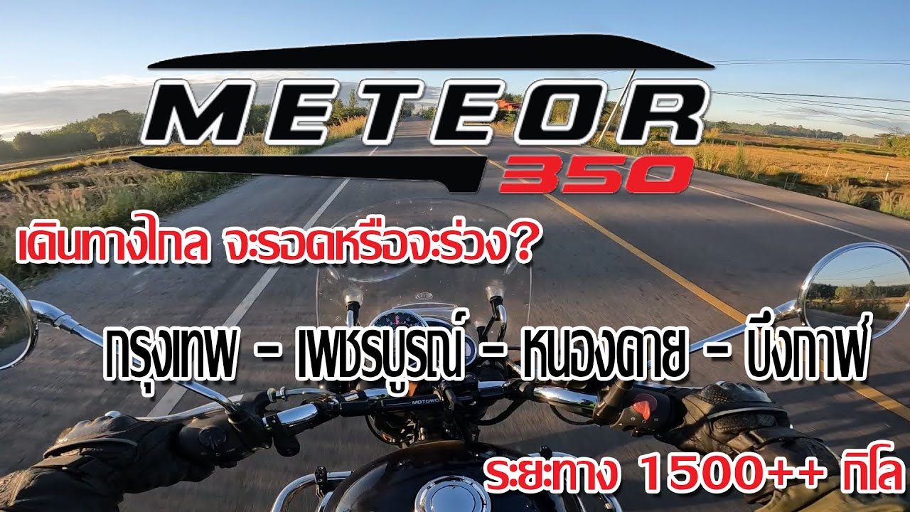 Meteor 350 เดินทางไกลจะรอดไหม? 