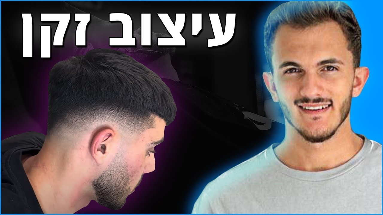 איך לעצב זקן בצורה מקצועית! - יאיר בוחבוט