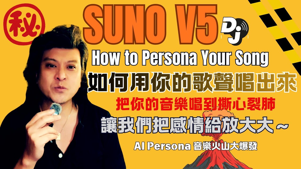🚨【Suno v5 隱藏神技】我把自己的聲音變成 AI 歌手，唱了一首給媽媽的台語歌... 竟然聽到哭了！😭
