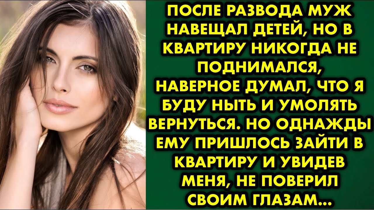 После развода муж навещал детей, но в квартиру никогда не поднимался, наверное думал что я буду ныть