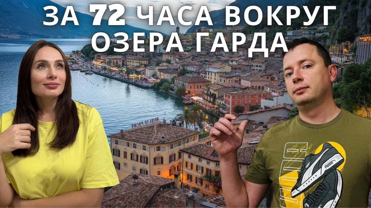 Невероятное путешествие вокруг озера Гарда. Пробуем ИТАЛЬЯНСКУЮ беби-пиццу