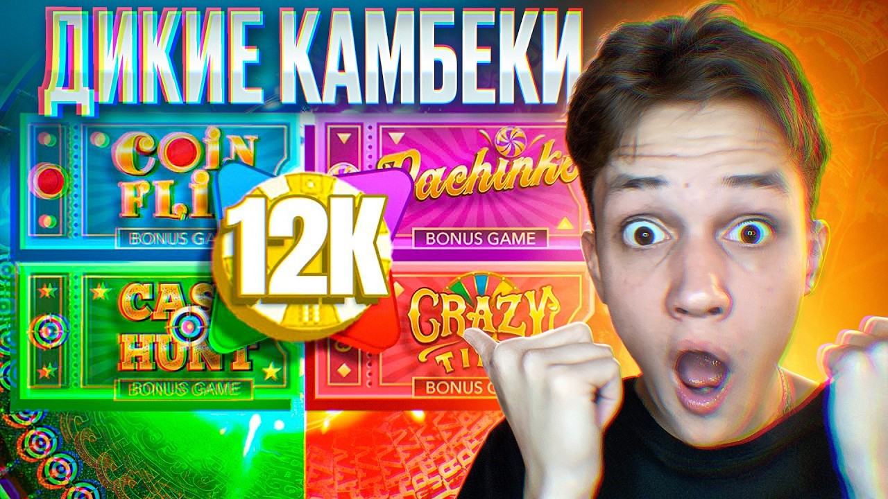 КАМБЕК с 5000 в КРЕЙЗИ ТАЙМ! ЛЮТАЯ СЕССИЯ НА ЗАНОС в CRAZY TIME!