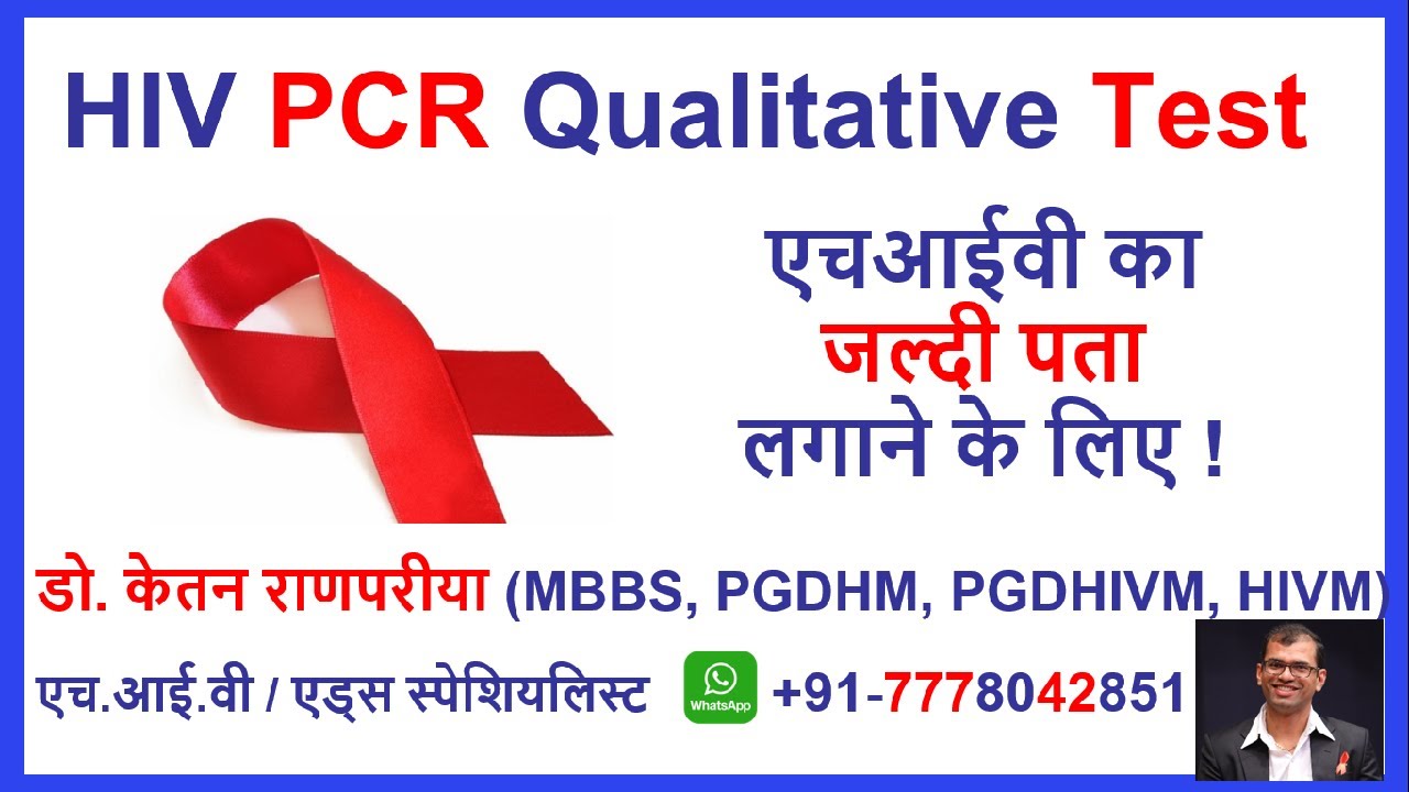 HIV PCR Qualitative test window period accuracy price kya kaise hota hai in Hindi