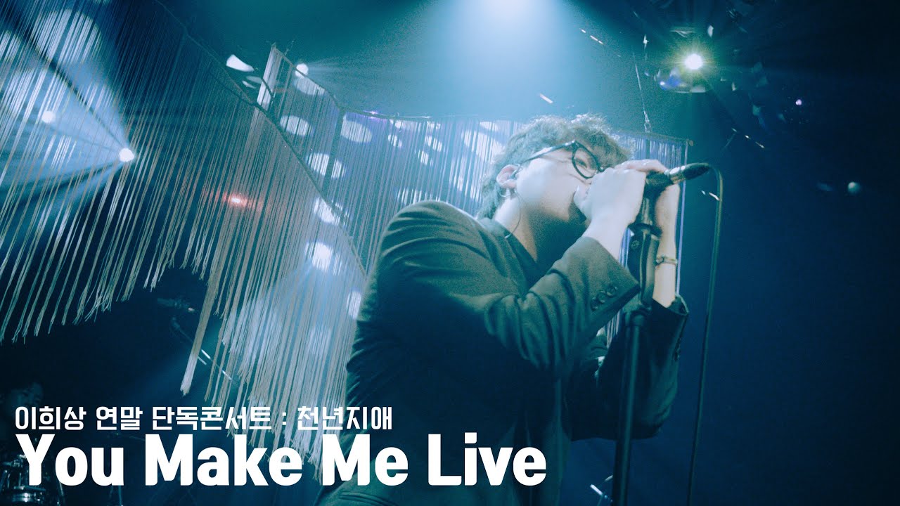 [LIVE] 이희상 (LEEHEESANG) - You Make Me Live @이희상 연말 단독콘서트 : 천년지애 (251214)