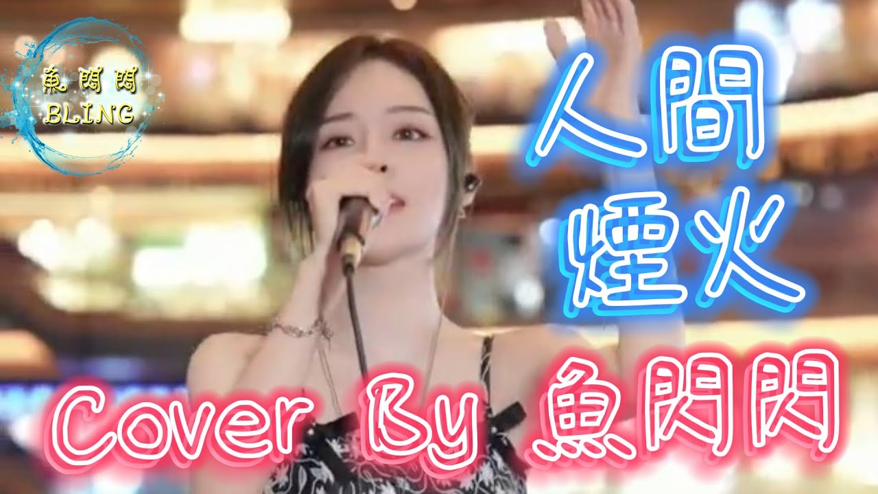 《人間煙火》Cover By 魚閃閃BLING【戶外ver.】||『人間一場煙火 你曾盛開過 刻幾人在心窩 從此孤獨活』#人間煙火 #程響 #魚閃閃 #魚閃閃bling