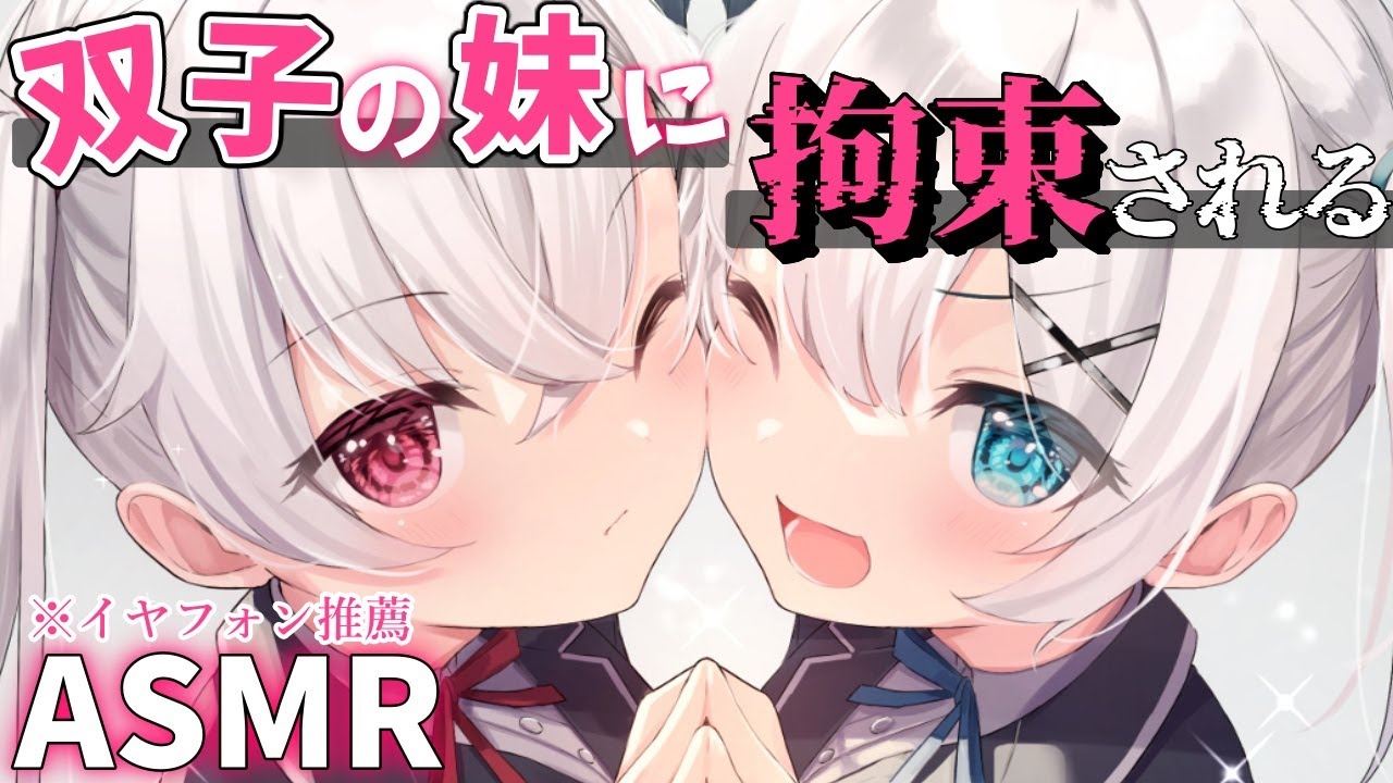 【ヤンデレASMR】双子の妹にベットで拘束される※イヤフォン推薦【オリジナル台本】