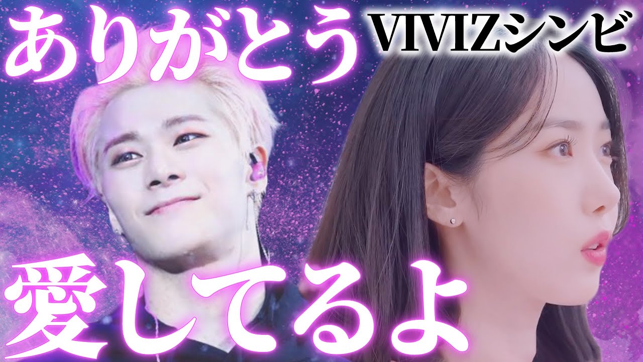 【VIVIZシンビ】幼馴染 ASTROムンビンに贈るメッセージ「…ありがとう、愛してるよ」