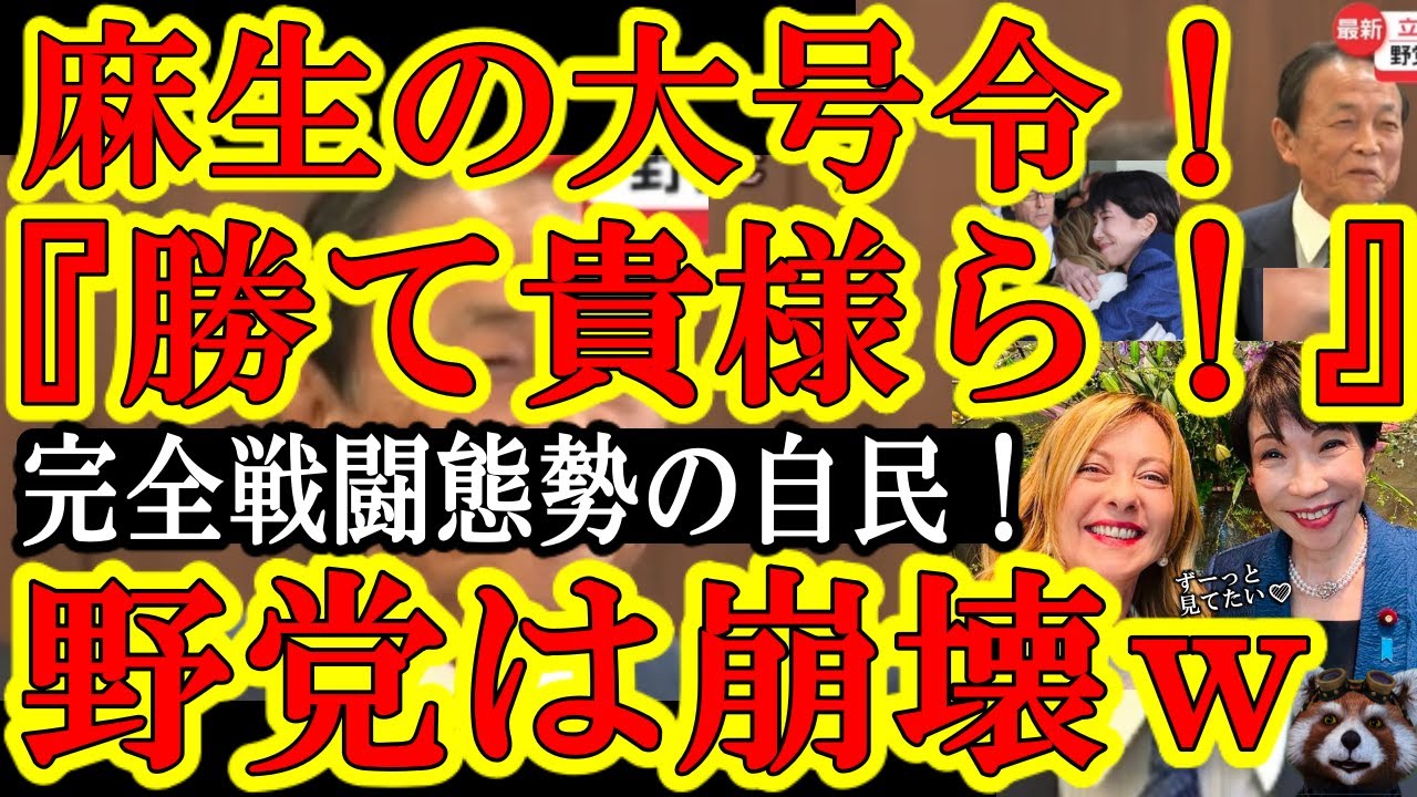 【天下の麻生太郎が吠えたぁ！もうこの選挙大勝じゃぁ！『高市総理の判断を信じて勝ち切るぞ自民党戦士達！公明党離脱が不安？強い奴はグダグダ言わねぇんだよ！強くなれ野郎ども！』】んで絶対失敗する立憲公明党ｗ