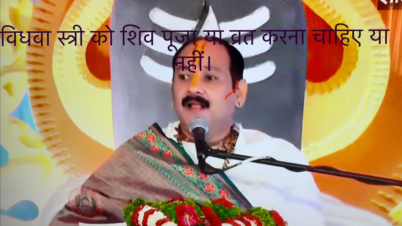 विधवा स्त्री शिव पूजा,व्रत आदि कर सकती है या नहीं । pandit pardeep mishra ji