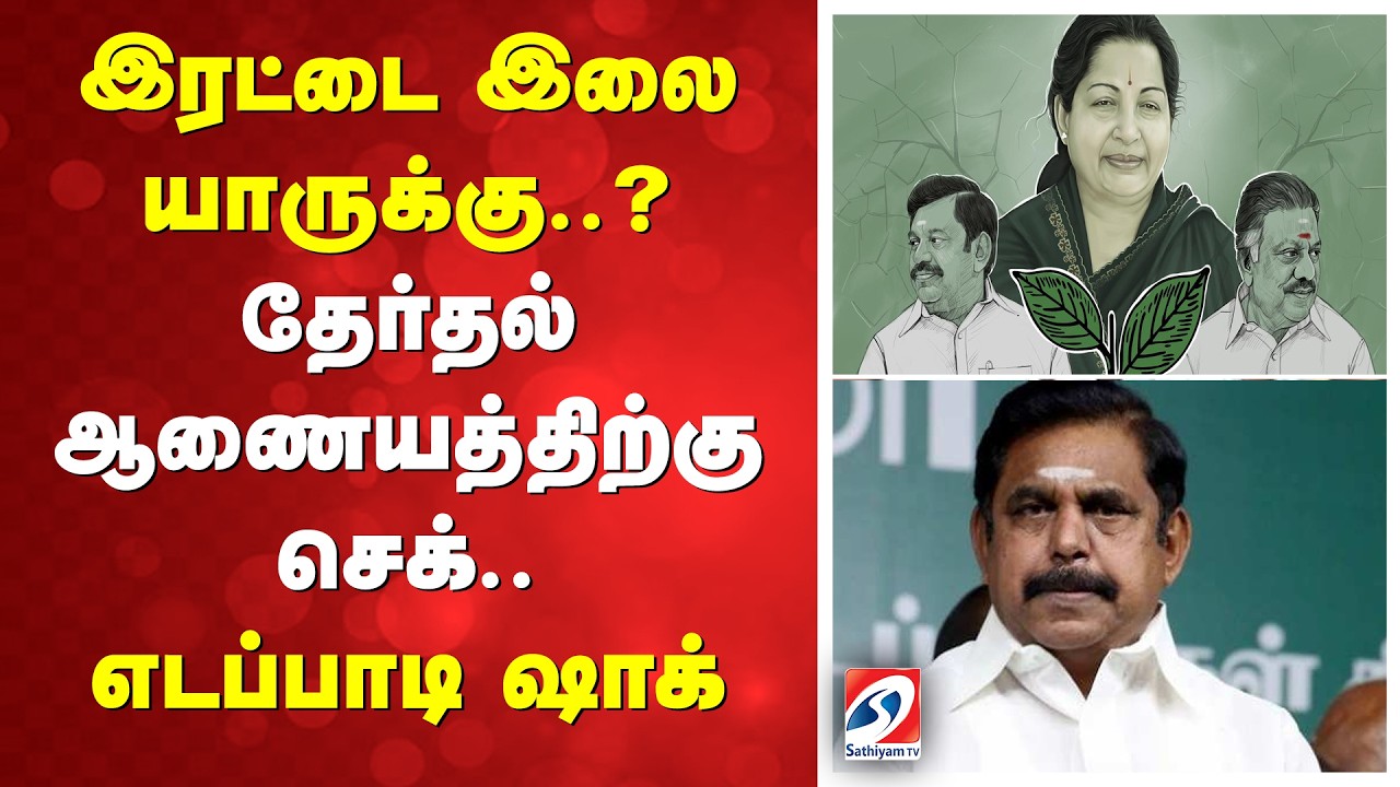🔴LIVE: இரட்டை இலை யாருக்கு? புகழேந்தி ராக்... எடப்பாடி ஷாக்