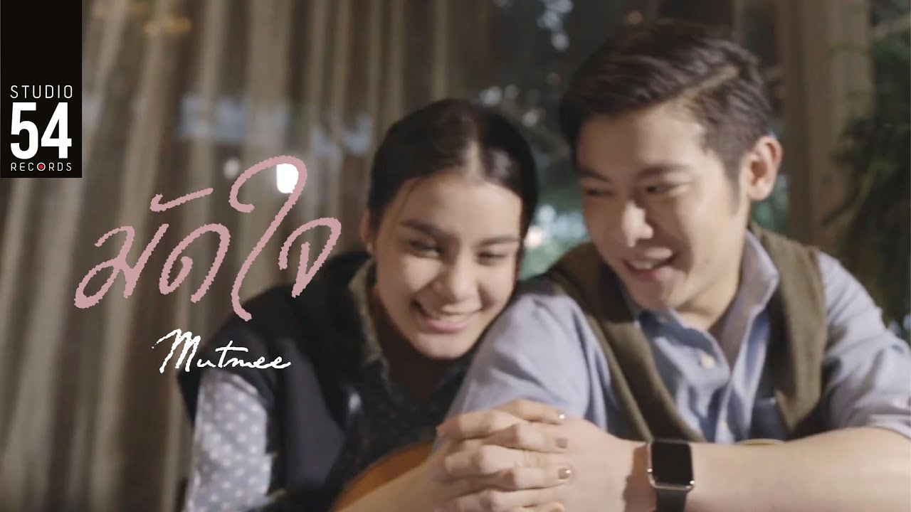 มัดหมี่ พิมดาว - มัดใจ (Official Music Video)