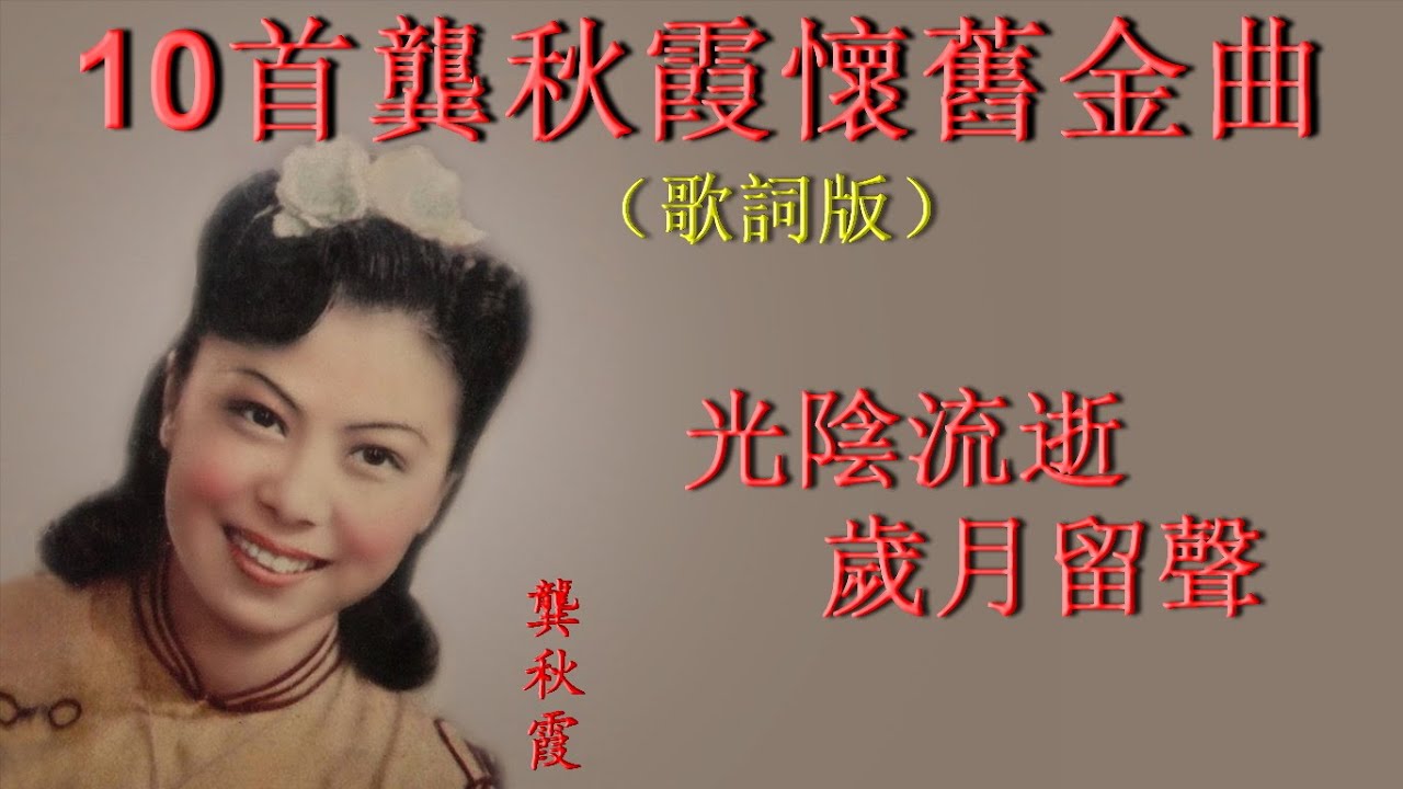 10首龔秋霞懷舊金曲~歌詞版~好歌聽出好心情。