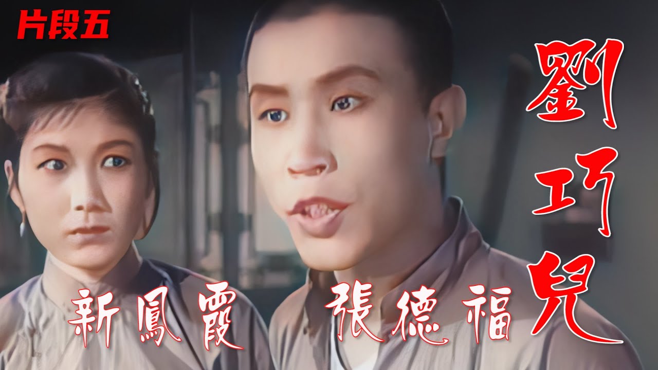 高清彩色修复1957年新凤霞评剧电影《刘巧儿》第五部《判婚》选段
