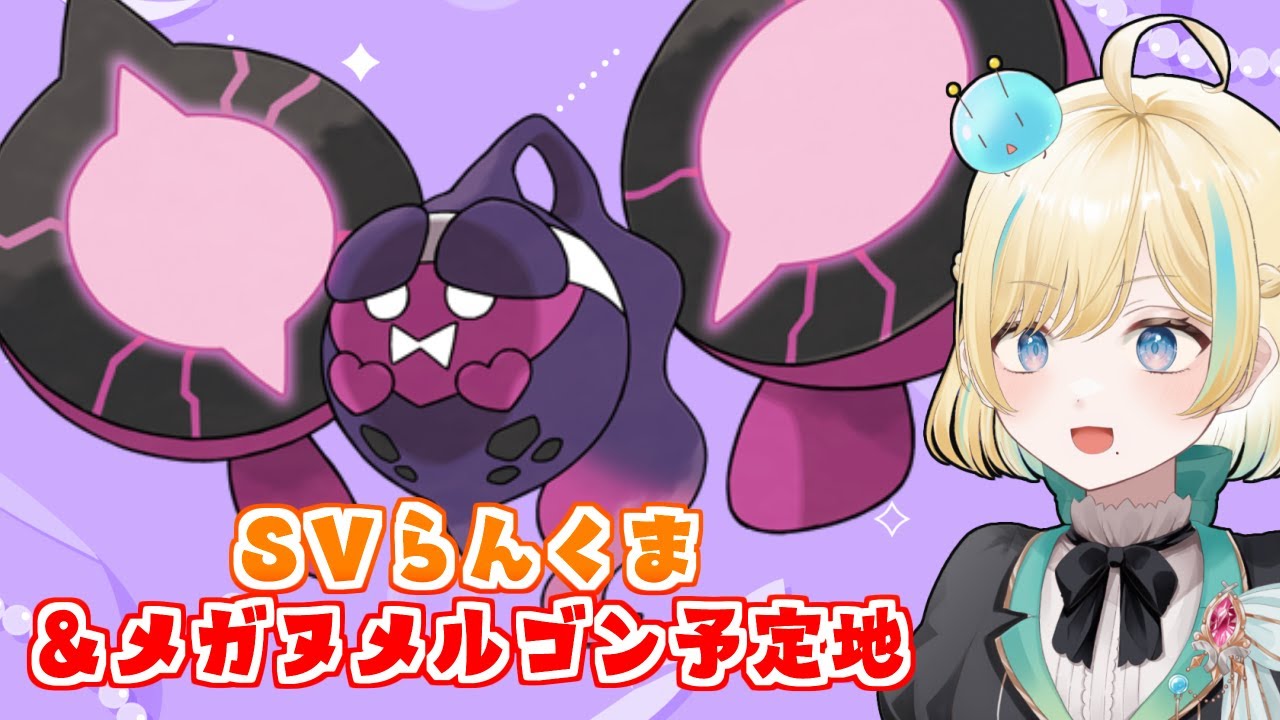 モモワロウランクマとメガヌメルゴン予定地【ポケモンSV】【 #VTuber】