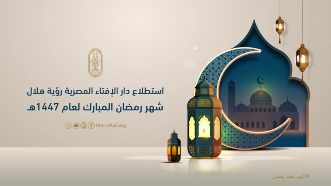 #بث_مباشر | استطلاع دار الإفتاء المصرية رؤية هلال شهر رمضان المبارك لعام 1447هـ  #اللهم_بلغنا_رمضان