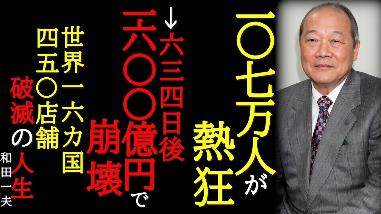 【破滅の人生】107万人が熱狂した634日後、1600億円の帝国は崩壊した ―ヤオハン和田一夫、世界征服の野望と破滅―