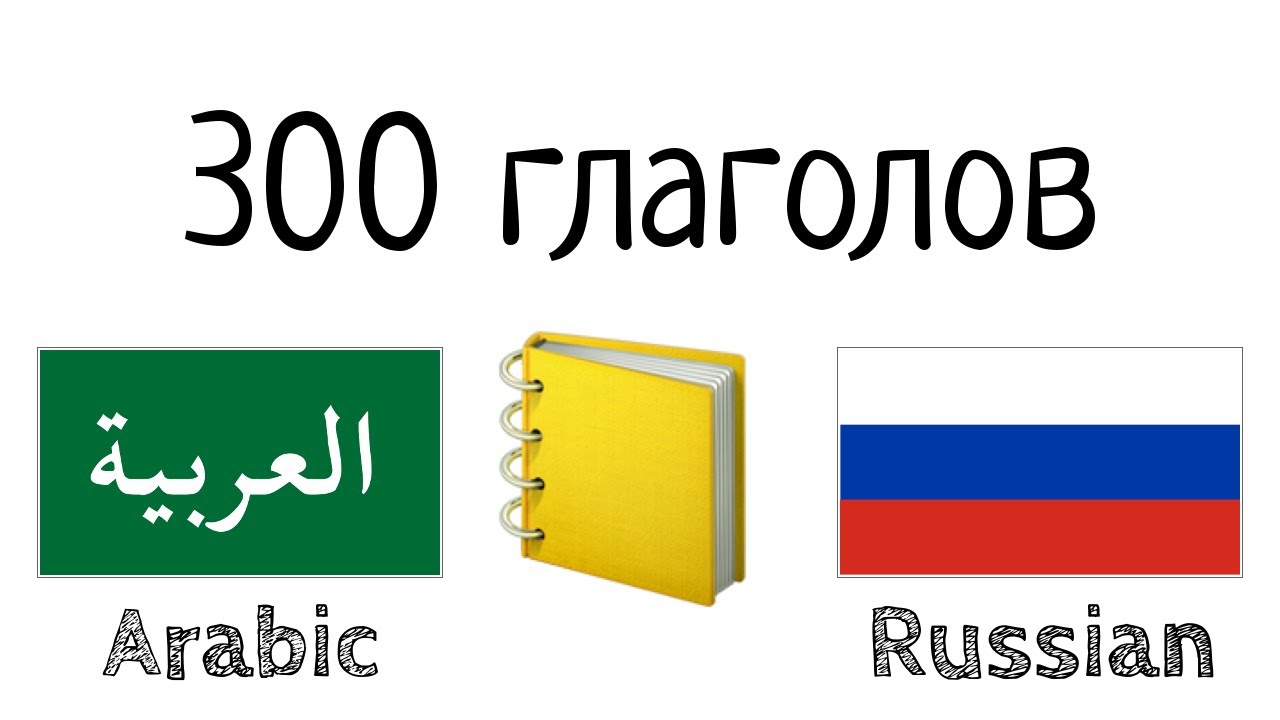 300 глаголов + Чтение и слушание: - Арабский + Русский - (носитель языка)