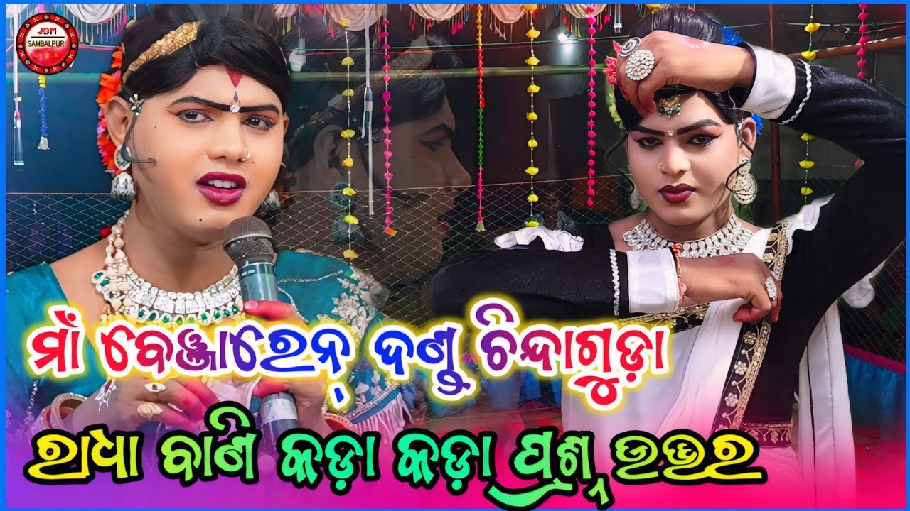 ମାଁ ବେଞ୍ଜାରେନ୍ ଦଣ୍ଡ ଚିନ୍ଦାଗୁଡ଼ା//ରାଧା କଲି ଯୁଗରେ କେନ୍ ରୂପେ ଜନ୍ମ ହେଇଛନ୍ @JBMSAMBALPURI 