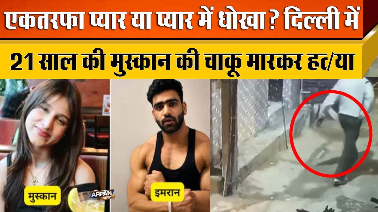 दिल्ली के Tilak Nagar के Old Mahvir Nagar में घर में घुसकर Imran ने Muskan के साथ की बर्बरता
