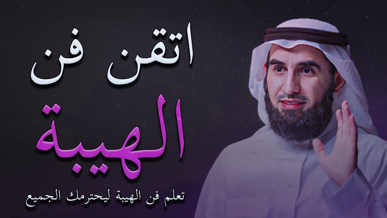 الناس يكرهون القوي و يطيعونه ويحبون الضعيف و يحتقرونه - أتقن فن الهيبة ليحترمك الجميع | ياسر الحزيمي