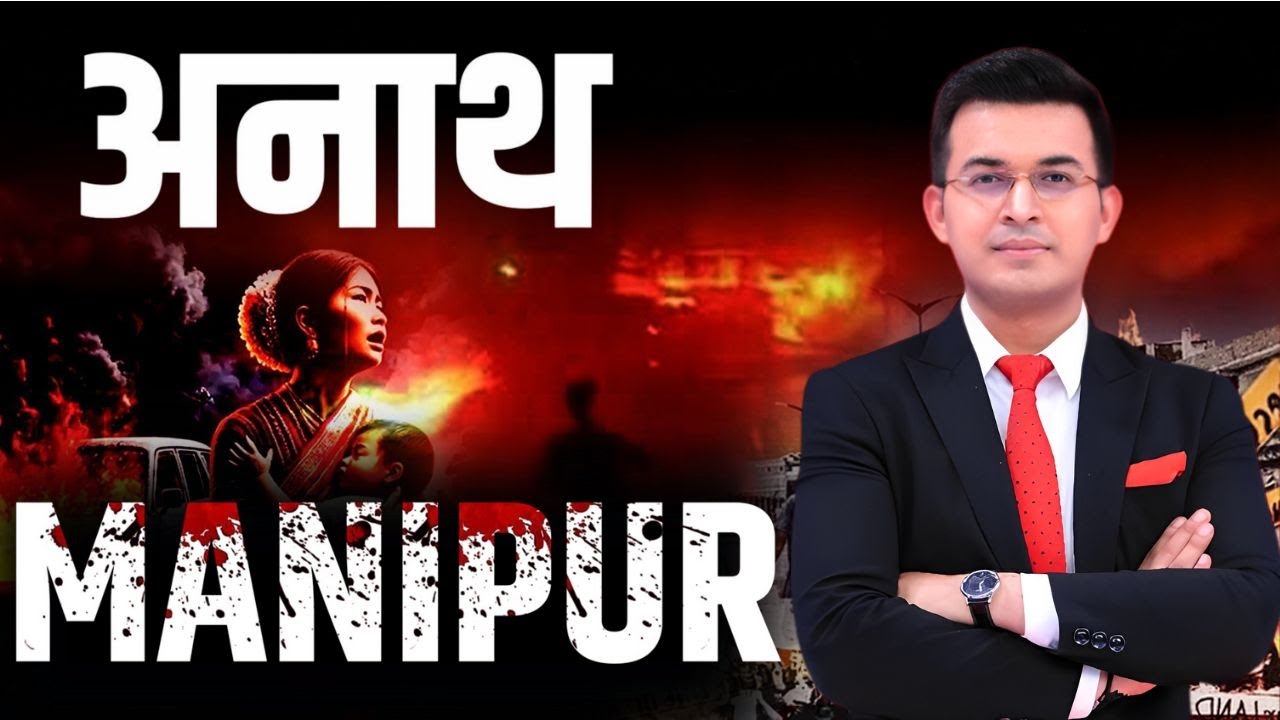 अनाथ Manipur | Shubhankar Mishra