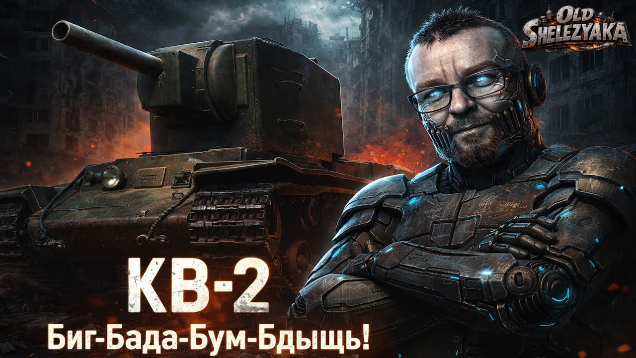 Стрим.Мир Танков. КВ-2 Биг-Бада-бум-Бдыщь. #миртанков