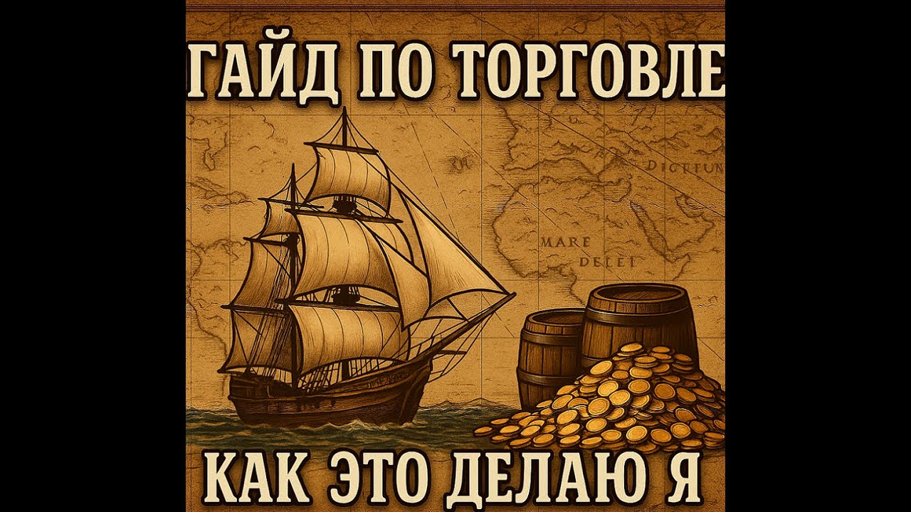 Гайд по торговле в игре WOSB/World of sea Battle