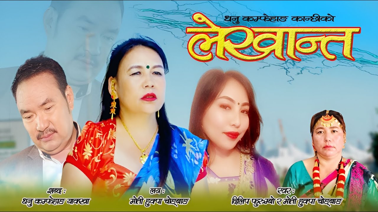 लेखान्त | Lekhanta Palam | Dhanu Yakkha Comfehang KanChhi | Dilip Phurumbo | Moti Hukpa Chongbang