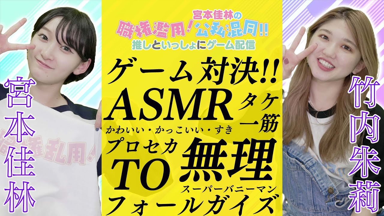 宮本佳林の職権濫用！公私混同!! 推しといっしょにゲーム配信【ゲスト：竹内朱莉（アンジュルム）】
