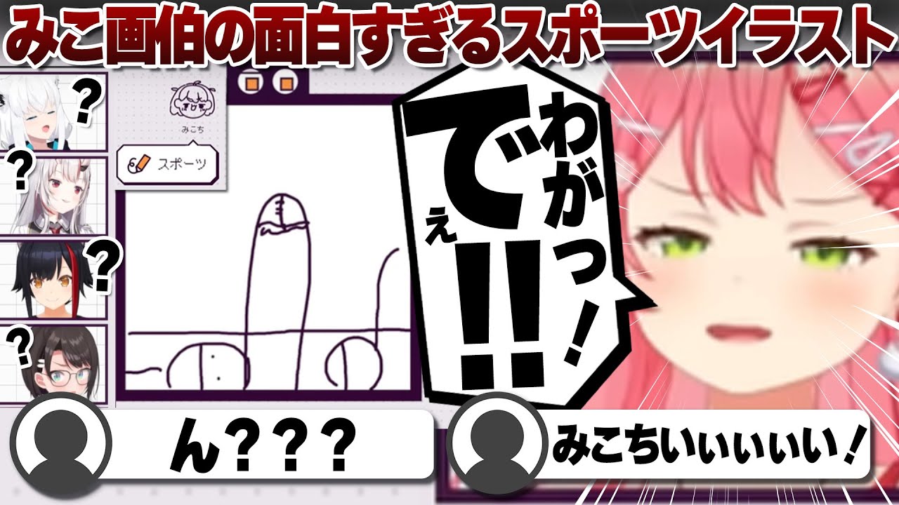 【コメ付き】AIすら不具合を疑うさくらみこ画伯のイラスト【ホロライブ/大空スバル/切り抜き】 #さくらみこ