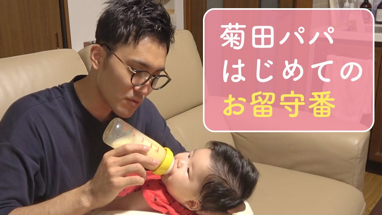 ハナコ菊田パパ、娘と２人っきりで初めてのお留守番！