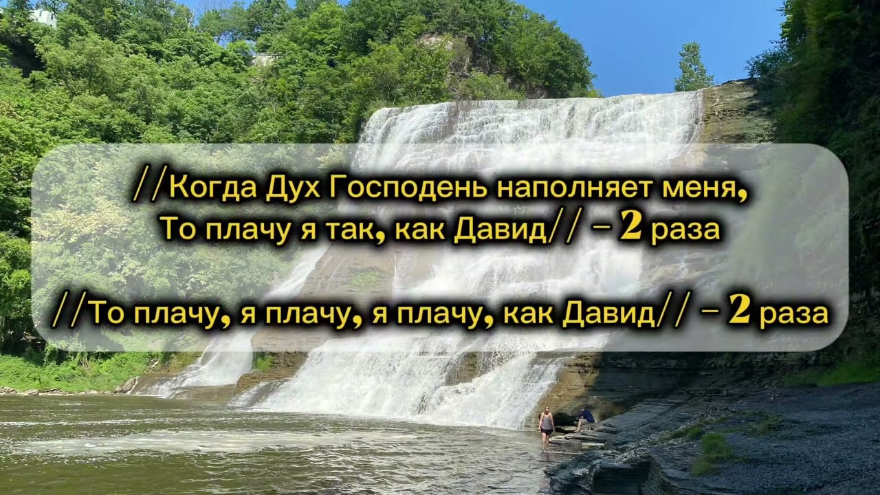 Когда Дух Господень наполняет меня (фонограмма)