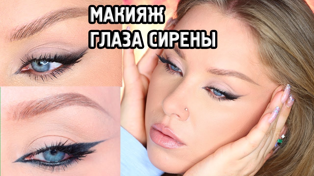 МАКИЯЖ SIREN EYES I 2 варианта