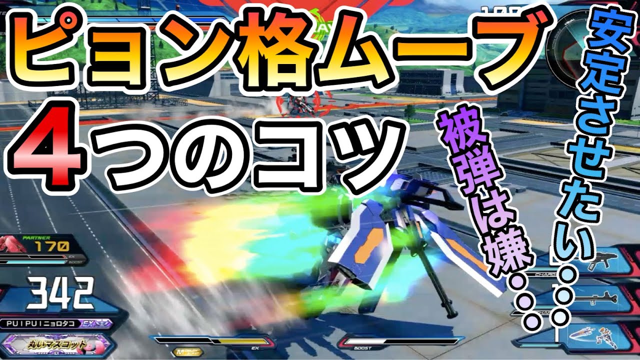 ピョン格ズザキャンムーブが誰にでも習得出来るようになるコツと知ってる人は知ってる小技2つ解説【EXVSXB】【クロブ】【マキオン】