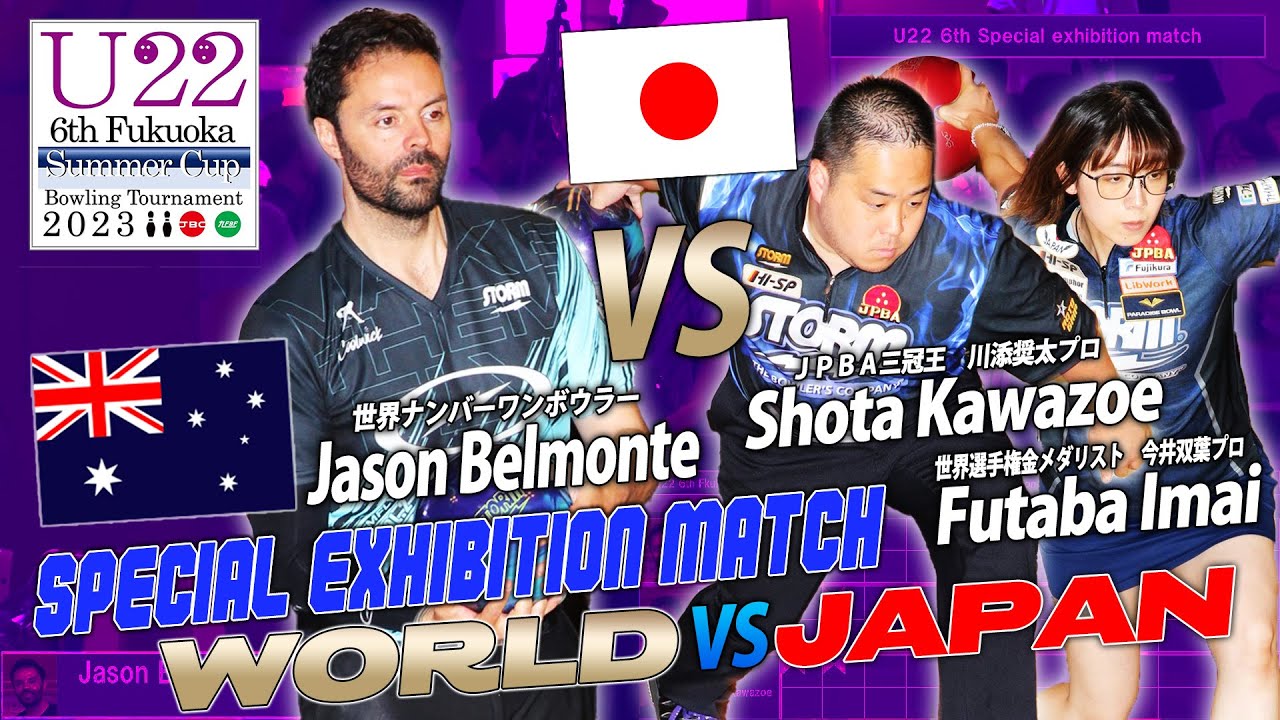 Jason Belmonte vs Shota Kawazoe vs Futaba Imai【ジェイソンベルモンテプロvs川添奨太プロvs今井双葉プロ】世界頂上決戦【U22 Fukuoka】