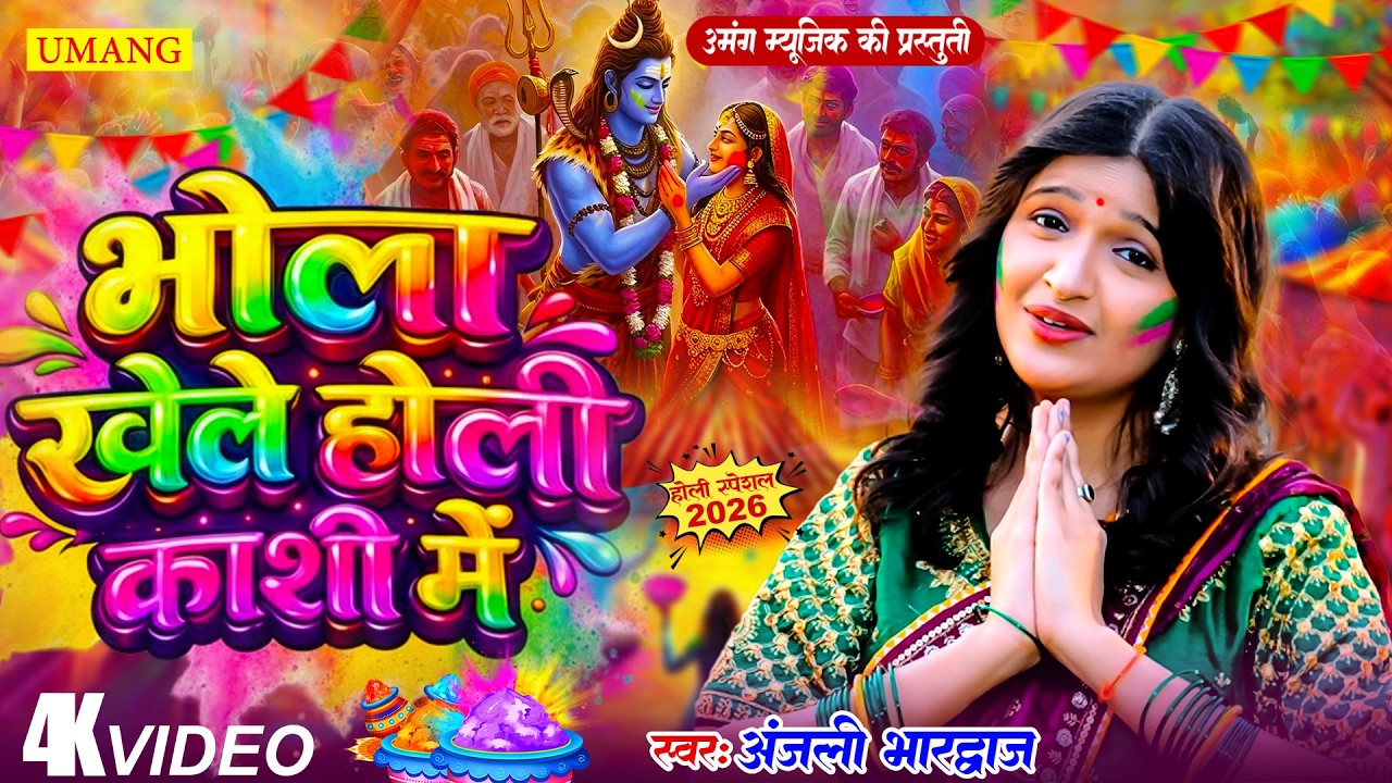 भोला खेले होली काशी मे | होली 2026 | #Anjali Bhardwaj | Paramprik Holi 2026 | #Umang Bhakti Bhajan