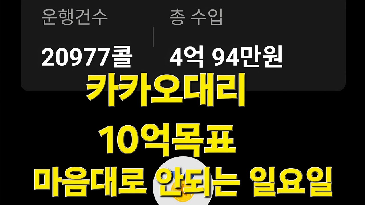 [01.18일] 마음대로 안되는 일요일 #대리기사#카카오대리기사#대리기사일기#카카오대리발자취#대리기사수입