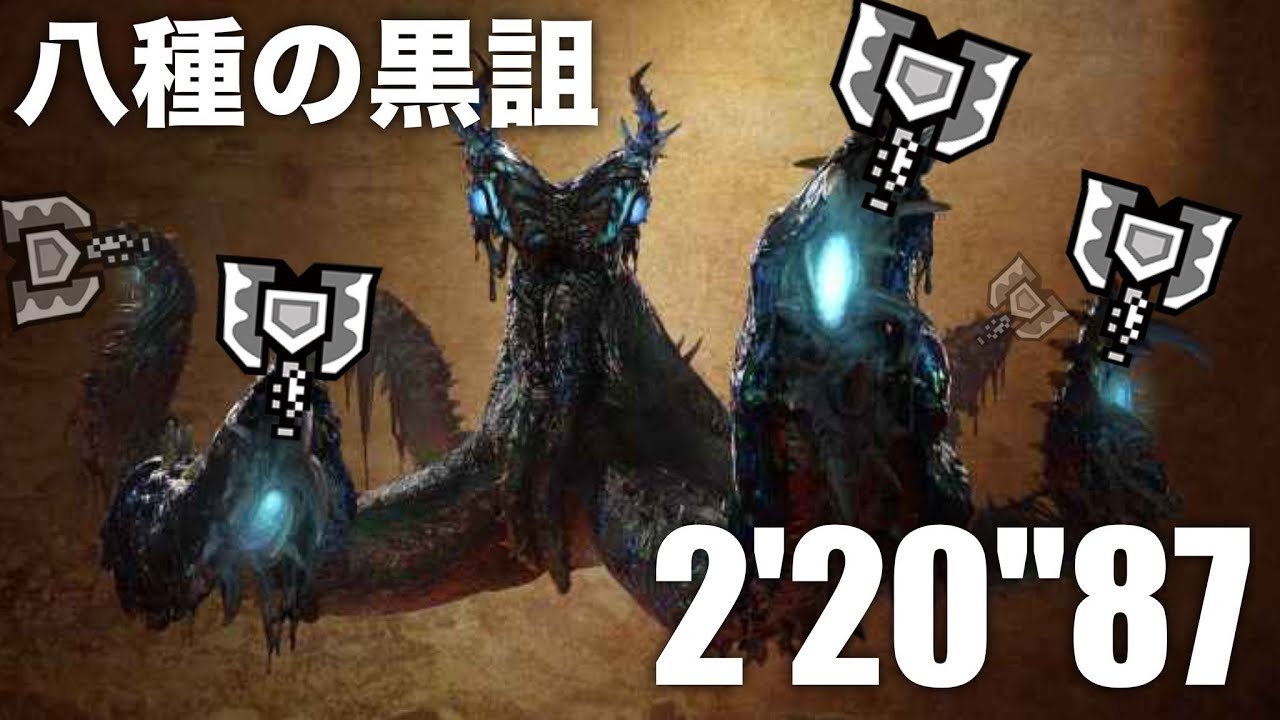 【MHWilds】イベント: 八種の黒詛 チャージアックス ソロ 2'20