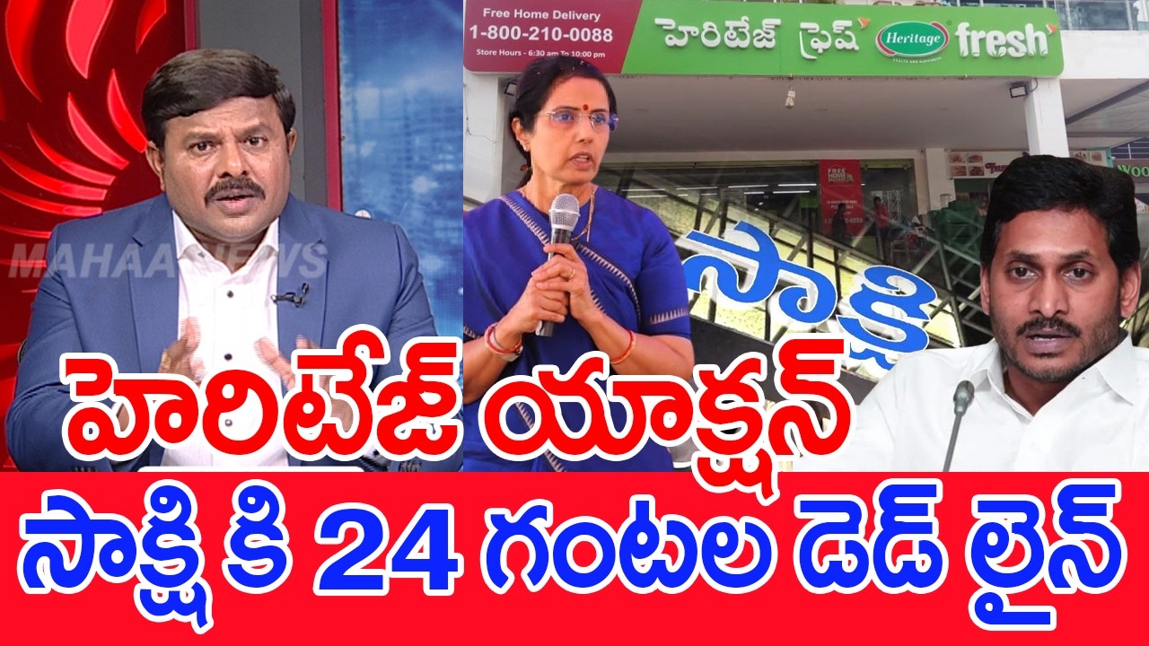హెరిటేజ్ యాక్షన్..సాక్షి కి 24 గంటల డెడ్ లైన్ Mahaa Vamsi Analysis On SC 24 Hours Dedline To Sakshi