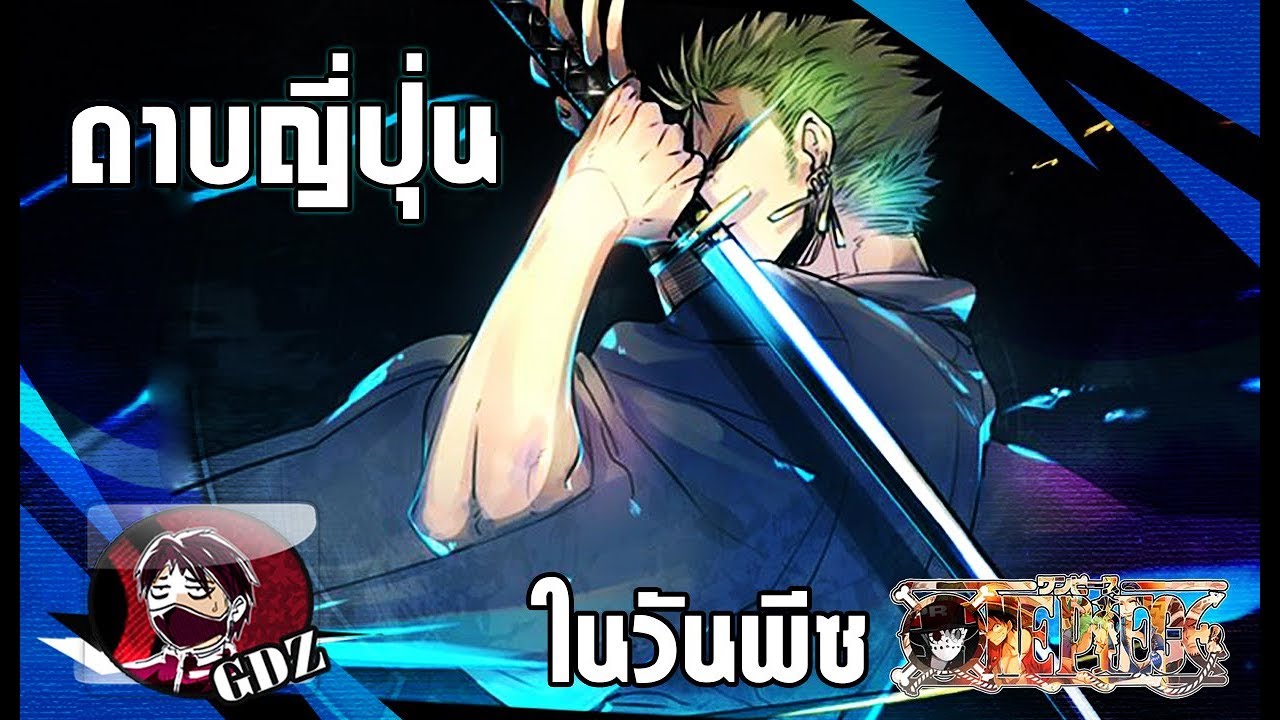 วันพีช – ดาบคาตานะมีชื่อและช่างตีดาบในโลกวันพีซ