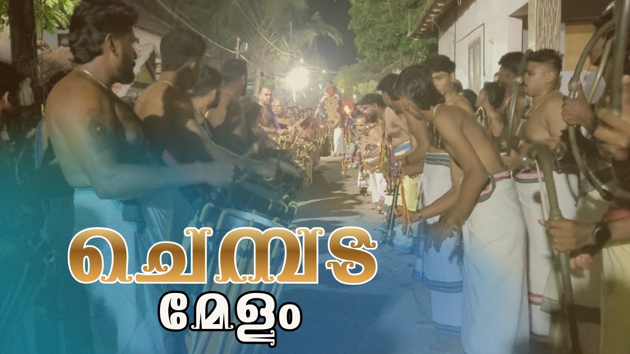 ചെമ്പട| ചെറുശ്ശേരി കുട്ടൻ മാരാർ| കോഴിക്കോട്| ഉത്സവപ്പേരുമ| Mangalasseri Production