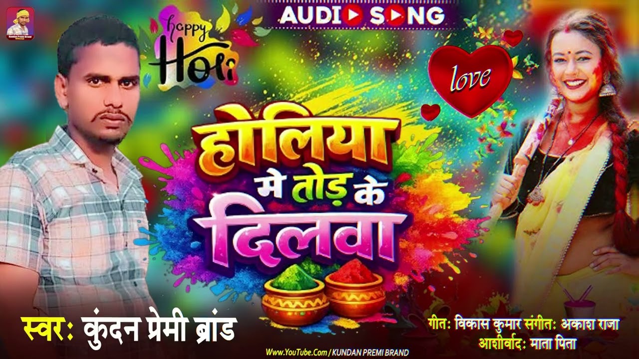 #Audio | होलिया में तोड़ के दिलवा | Kundan Premi Brand | Holiya Me Tod Ke Dilwa | Bhojpuri Holi Song
