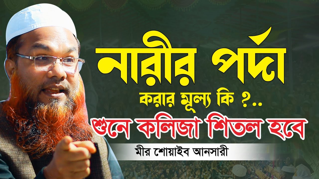 নারীর পর্দার ওয়াজ মীর শোয়াইব আনসারী নতুন ওয়াজ ২০২২ Shoaib Ansari New Waz Bangla New Full Waz 2022