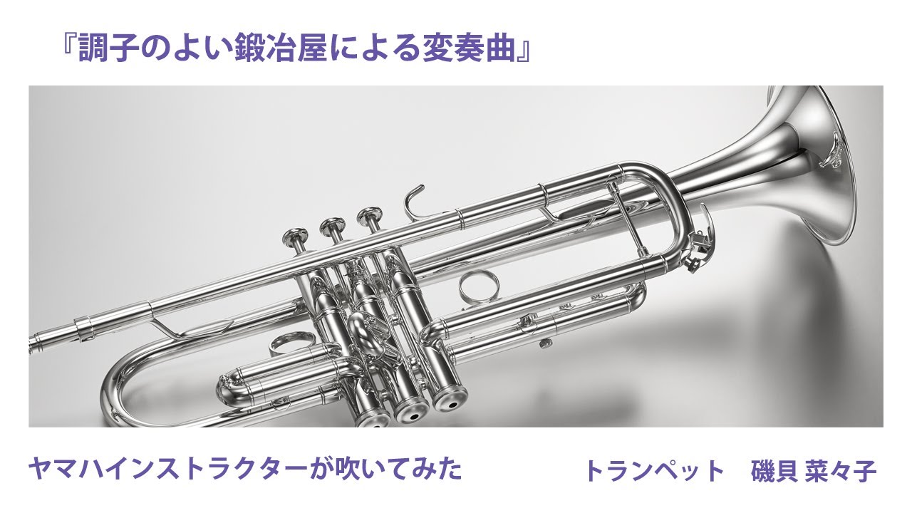 【トランペット】『調子のよい鍛冶屋による変奏曲』ヤマハインストラクターが吹いてみた