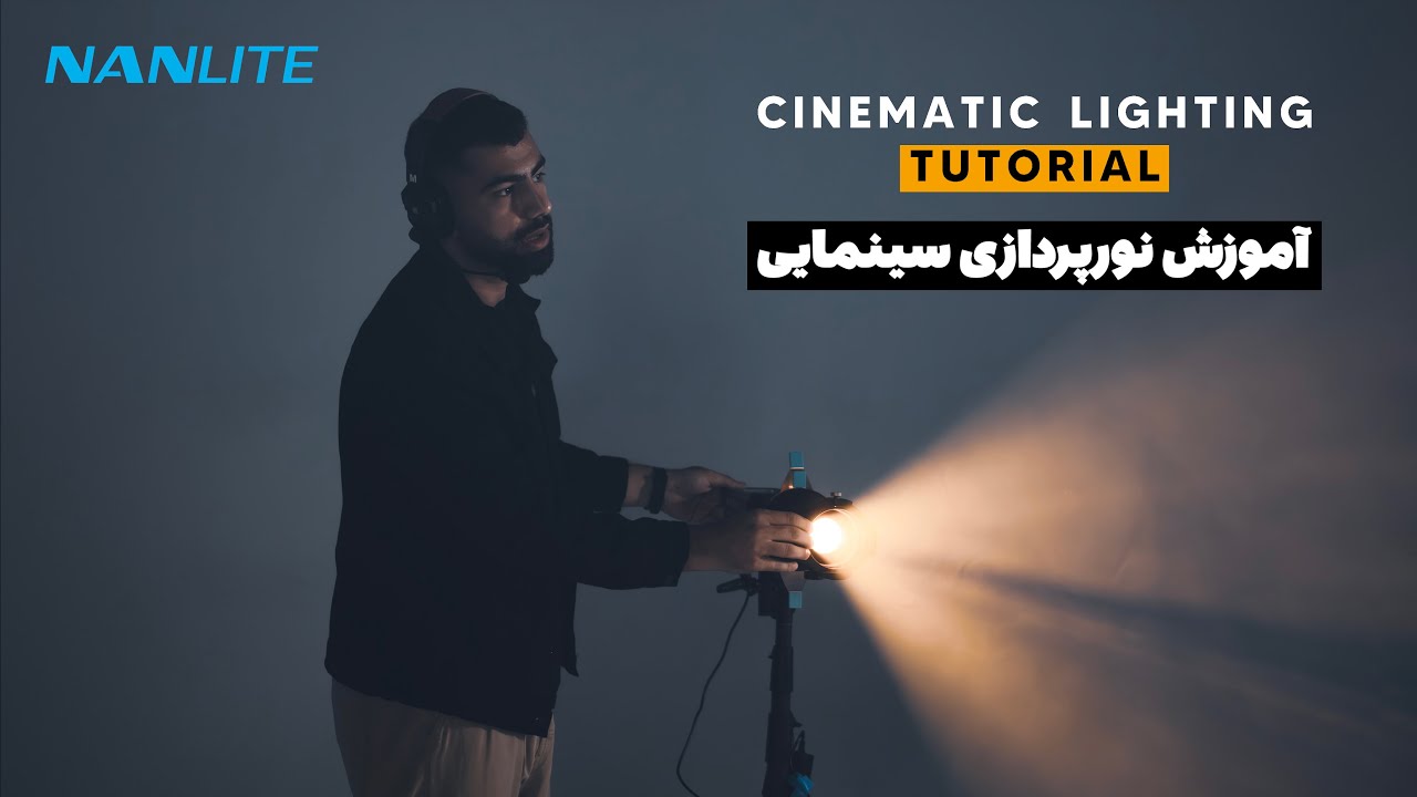 آموزش نورپردازی سینمایی -پشت صحنه تبلیغاتی(CINEMATIC LIGHTING BTS )