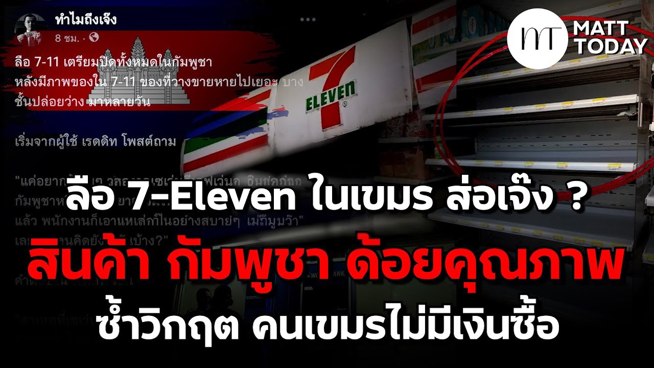 ลือ 7-Eleven ในเขมร ส่อเจ๊ง ? สินค้า กัมพูชา ด้อยคุณภาพ ซ้ำวิกฤต คนเขมรไม่มีเงินซื้อ | Matt Today