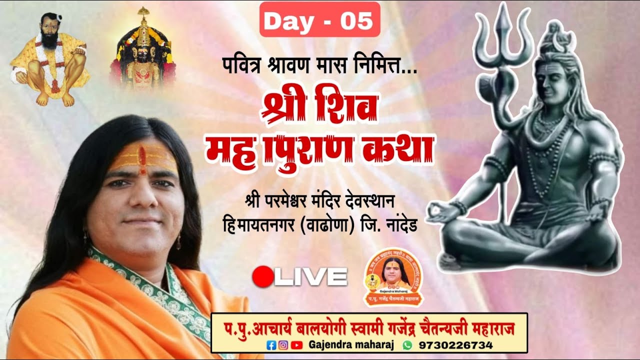 🔴Live Day 05 | श्री शिव महापुराण कथा | श्री परमेश्वर मंदिर हिमायतनगर (वाढोणा) जि.नांदेड
